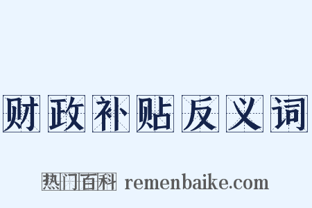 财政补贴反义词是什么意思的图片